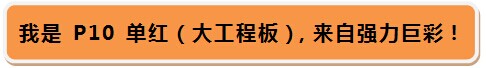 独享1699！强力巨彩P10单红（大工程板）如您所愿！