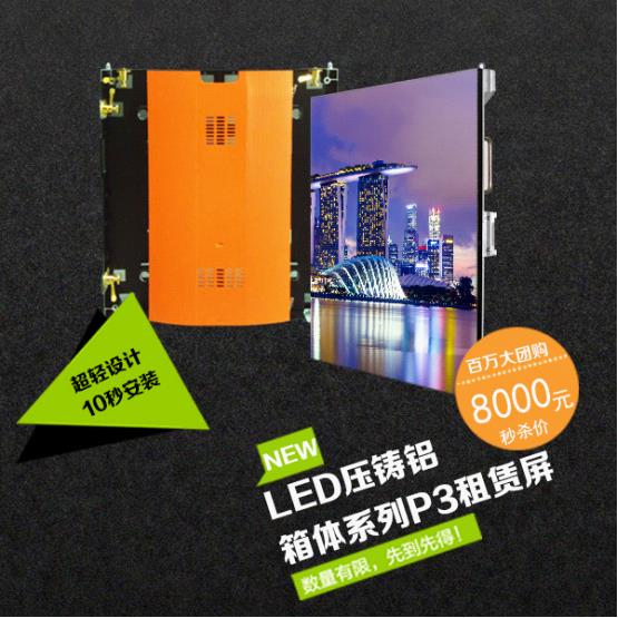 联诚发盛夏大酬宾 P3LED租赁屏放“价”啦