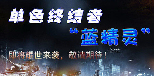 强力巨彩蓝精灵 凭什么做单色终结者