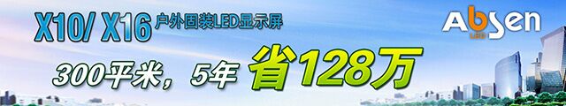 节能LED显示屏：省电、省钱、发热量低三大优势顺应时势所需
