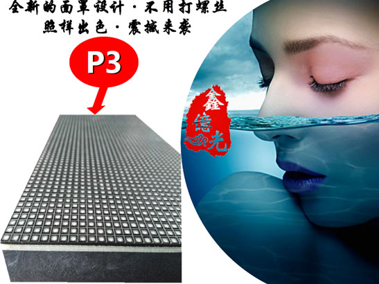 P3LED显示屏单元板“美容盔甲”能美容保养您相信吗？