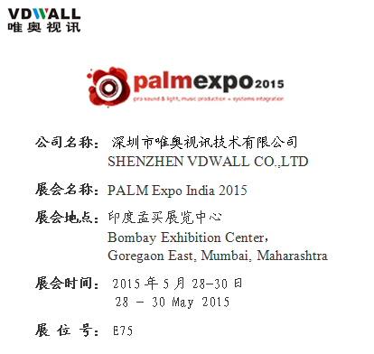 唯奥视讯LED视频处理器将亮相印度PALM展