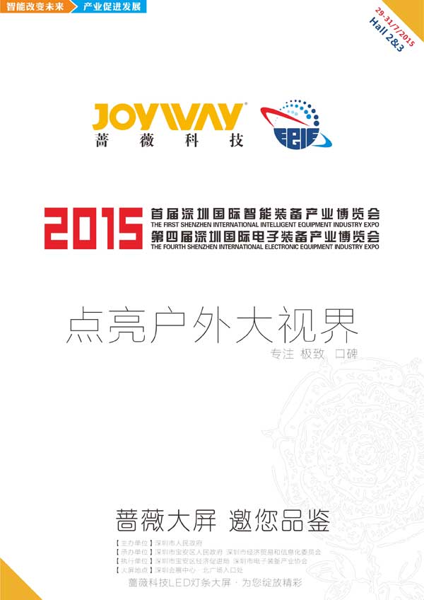 国际电子装备博览展开幕 蔷薇科技LED灯条屏助力智慧城市发展