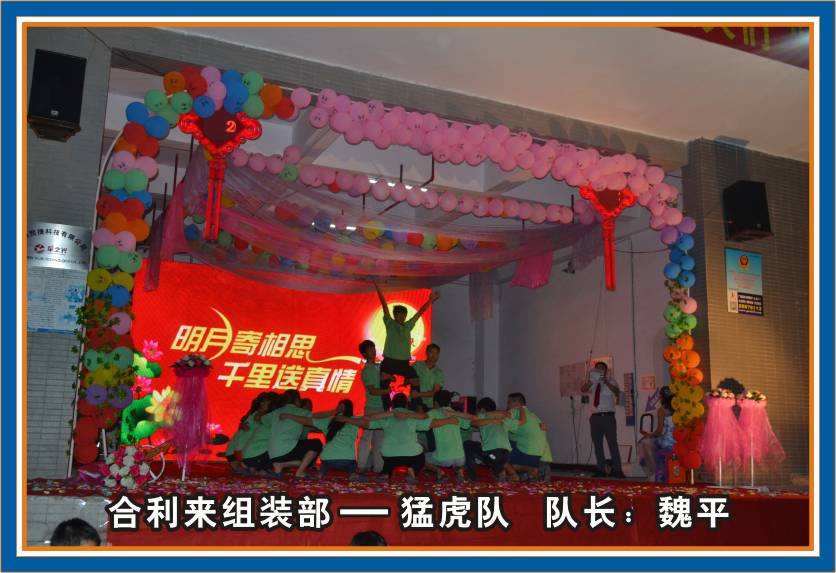 合利来第三届团队秀汇演-迎中秋/庆国庆