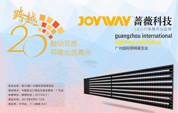 光亚展跨越20年 蔷薇科技邀您一睹LED灯条屏风采