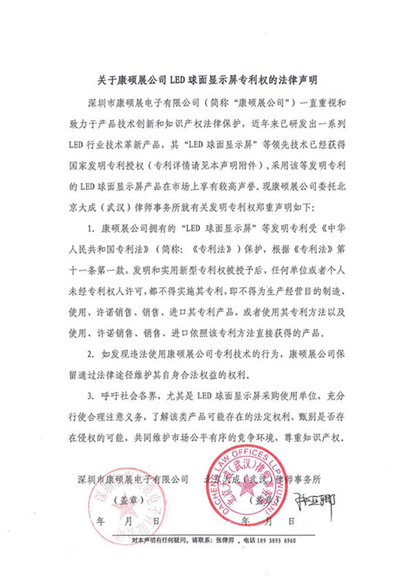 关于康硕展公司LED球面显示屏专利权的法律声明