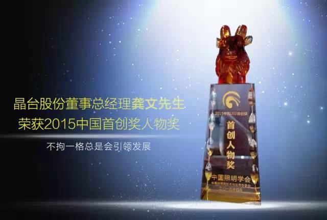 创新创造未来 晶台荣获“2015中国LED首创奖”两项大奖