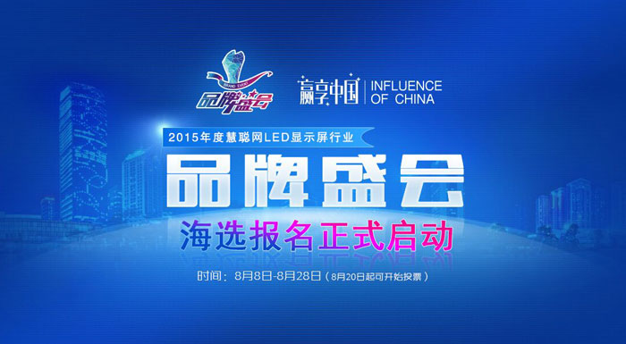 赢享中国•2015年度慧聪网LED显示屏行业品牌盛会报名指南