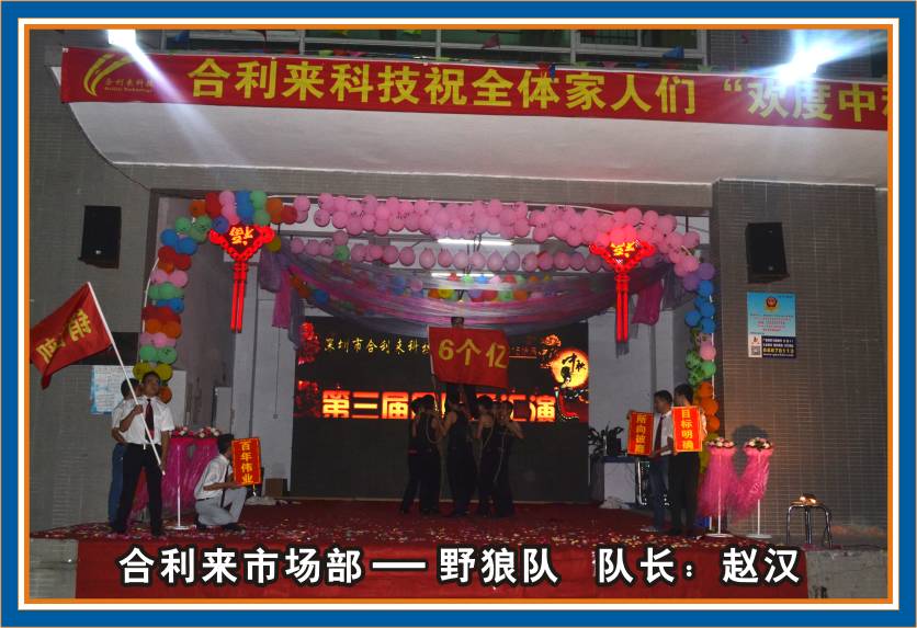 合利来第三届团队秀汇演-迎中秋/庆国庆