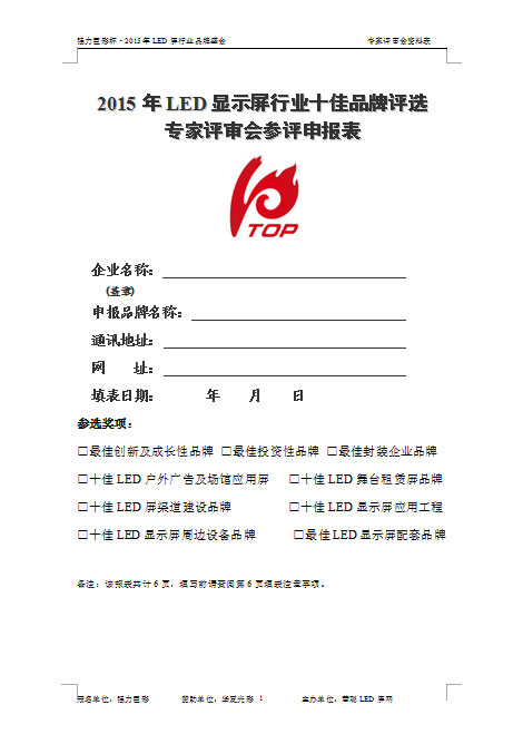 2015年LED显示屏行业十佳品牌评选专家评审会参评申报表