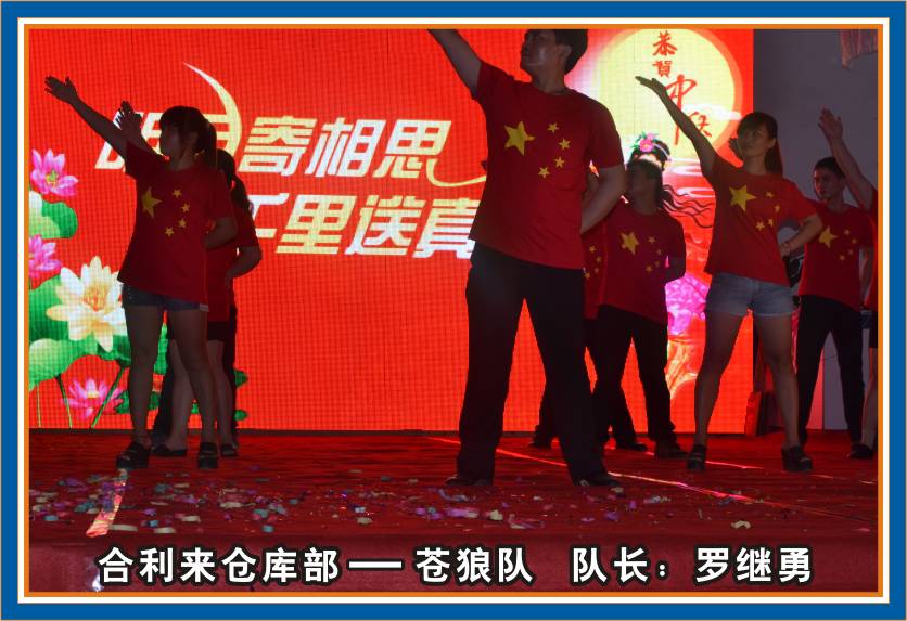 合利来第三届团队秀汇演-迎中秋/庆国庆