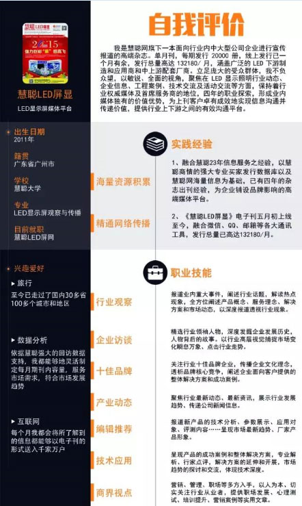 《慧聪LED屏显》电子刊之致LED屏企业的一份简历