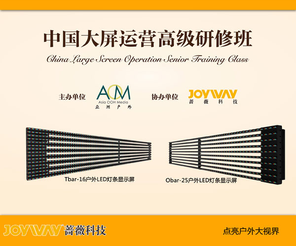 蔷薇科技开启中国大屏运营研修班 本周强势开课