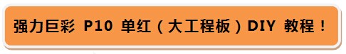 独享1699！强力巨彩P10单红（大工程板）如您所愿！