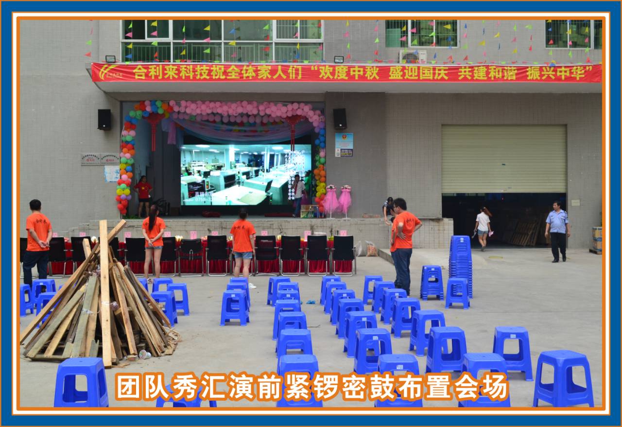 合利来第三届团队秀汇演-迎中秋/庆国庆