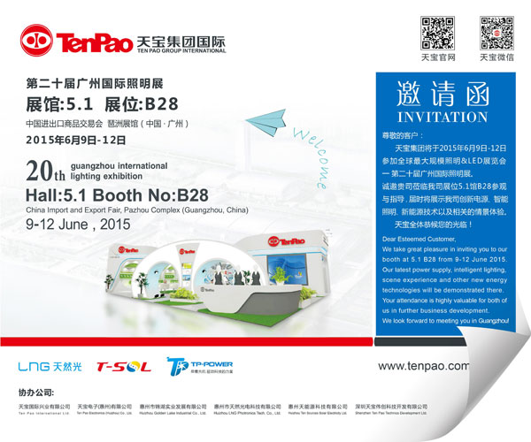 相约广州国际照明展 天宝集团蓄势待发