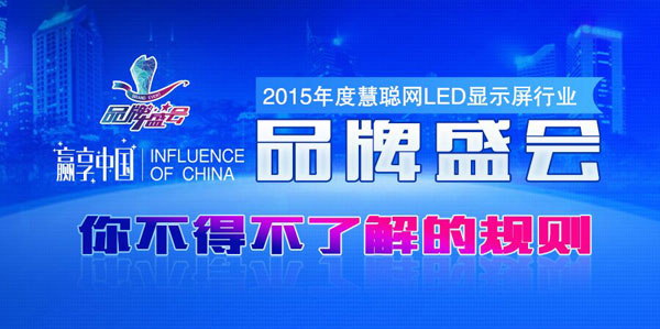 2015年度LED显示屏行业品牌盛会你不得不了解的规则