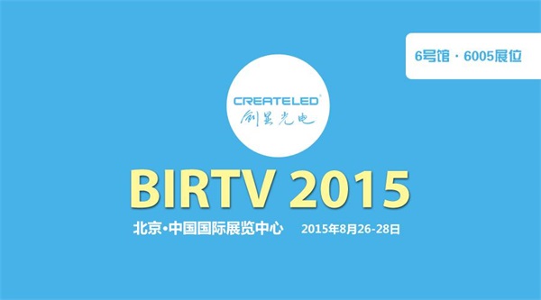 BIRTV 2015：创显4K高清LED广电级演播屏震撼发布