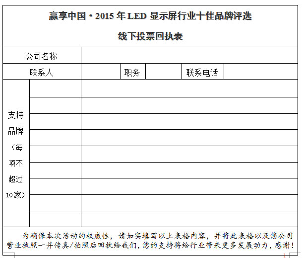 2015年LED显示屏行业品牌盛会线下投票回执单