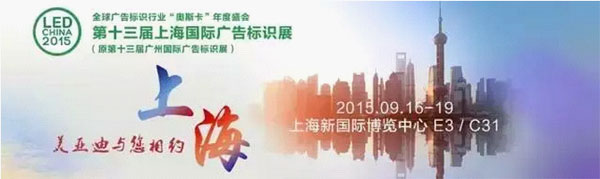 美亚迪光电诚邀您莅临2015年“第十三届上海国际LED展”