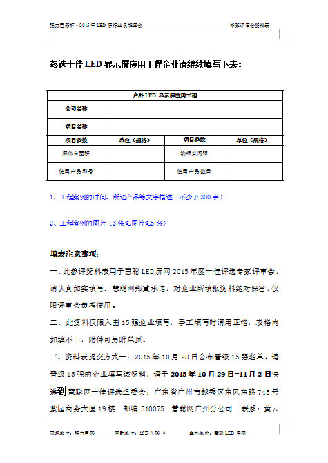 2015年LED显示屏行业十佳品牌评选专家评审会参评申报表
