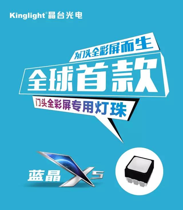 晶台【蓝晶X5】全球首款门头全彩屏专用表贴器件震撼上市！