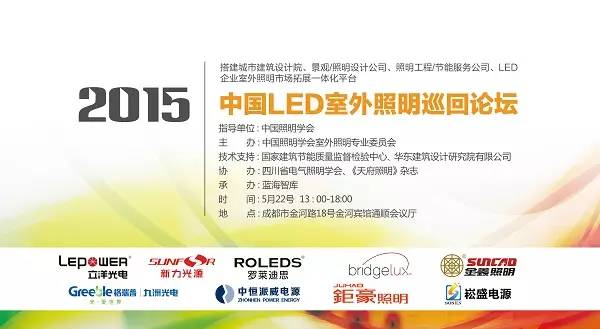 2015中国LED室外照明巡回论坛成都起航