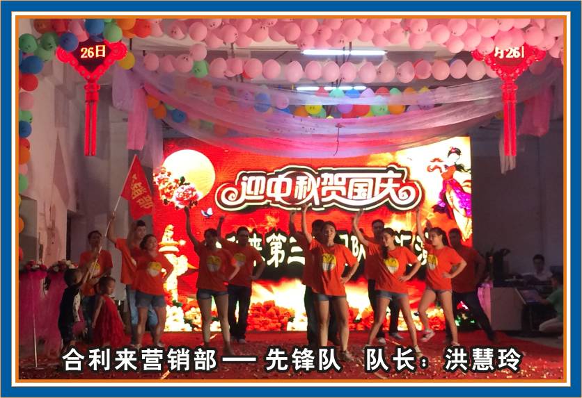 合利来第三届团队秀汇演-迎中秋/庆国庆