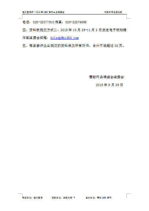 2015年LED显示屏行业十佳品牌评选专家评审会参评申报表