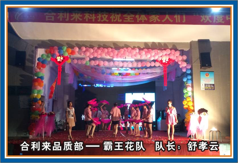 合利来第三届团队秀汇演-迎中秋/庆国庆