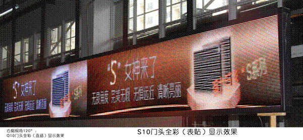 将S10女神娶回家 ——向全球宣告真正门头全彩LED屏时代的来临