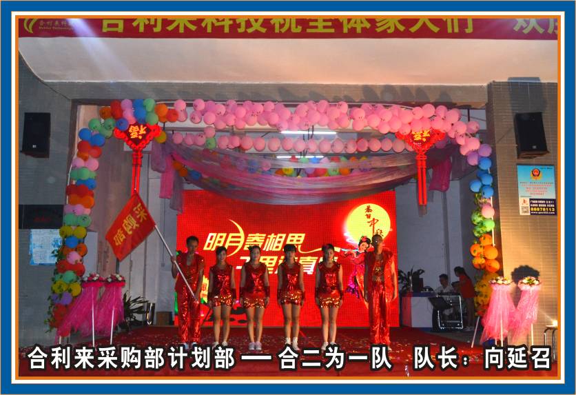 合利来第三届团队秀汇演-迎中秋/庆国庆