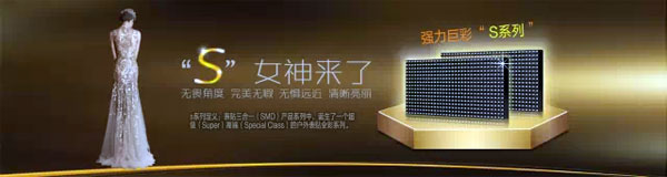 强力巨彩“S系列”户外表贴全彩带来完美视觉享受