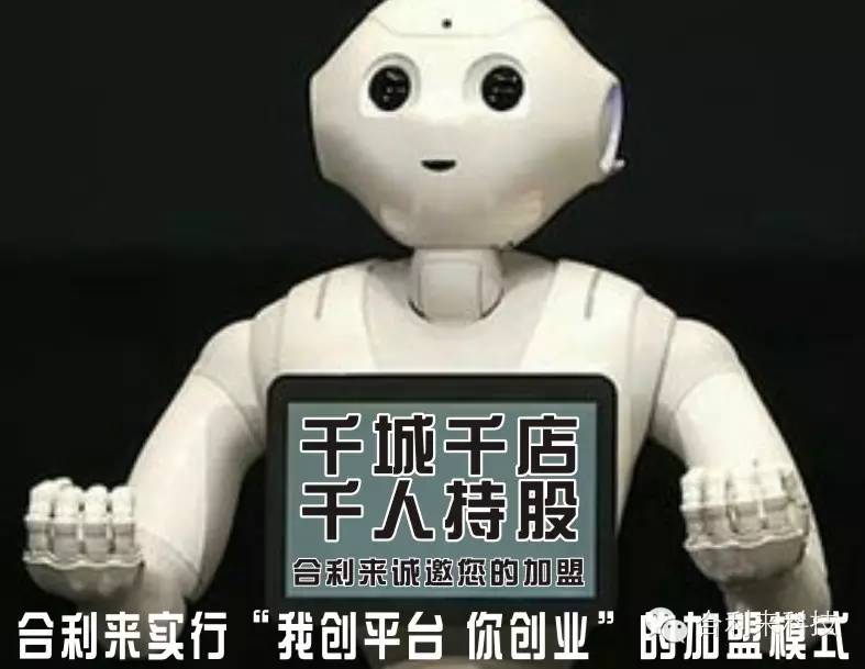 机器人“抢饭碗”怎么办？合利来“平台.创业”加盟模式来帮您