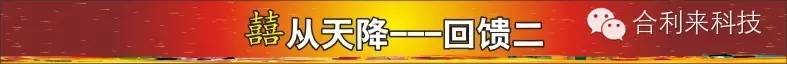 合利来喜从天降第二期-回馈200万预算活动开始啦