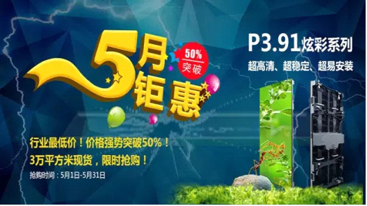 五月LED屏“降价潮”：世界上最近的距离是我降价了你也知道