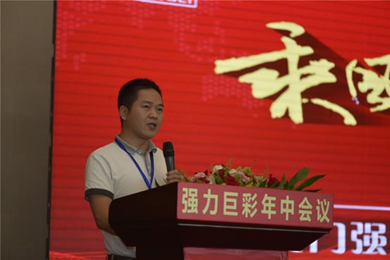 “乘风破浪 勇冠群雄”强力巨彩2015年中会议