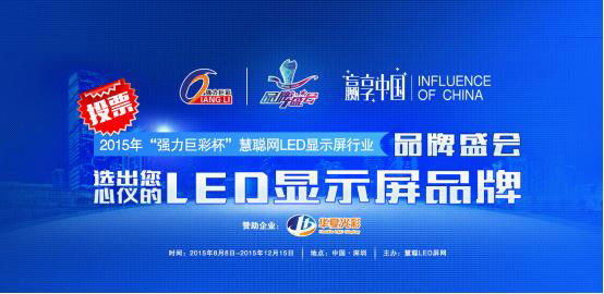 强力巨彩杯2015年度LED显示屏行业品牌盛会三十强落定