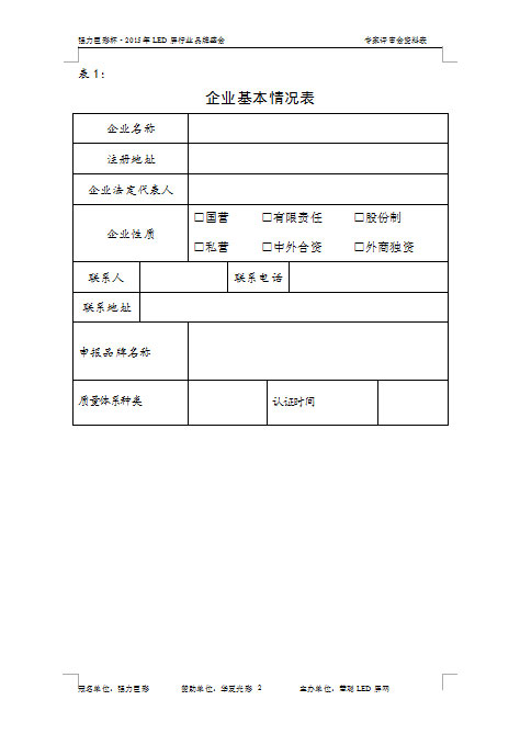 2015年LED显示屏行业十佳品牌评选专家评审会参评申报表