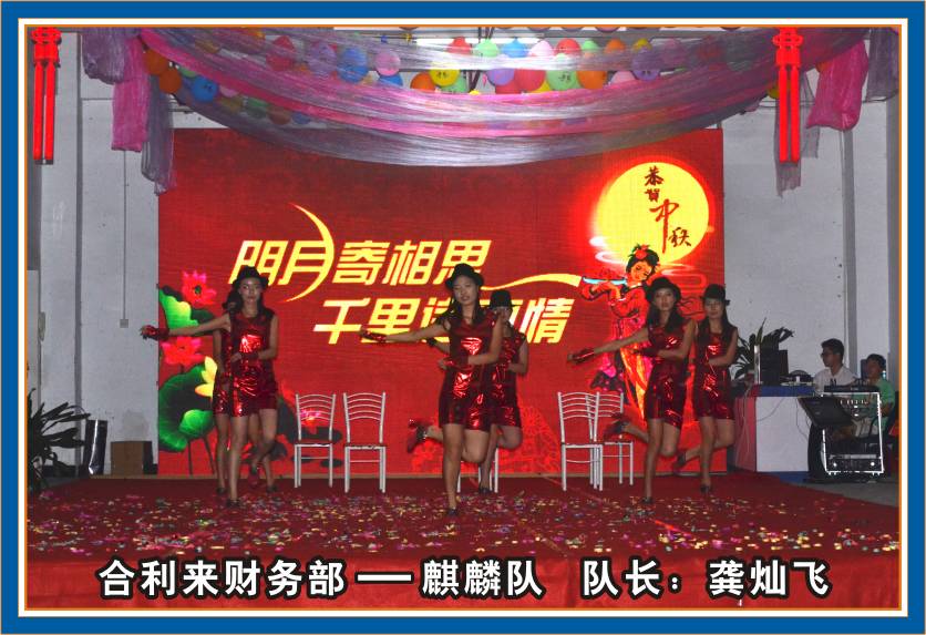 合利来第三届团队秀汇演-迎中秋/庆国庆