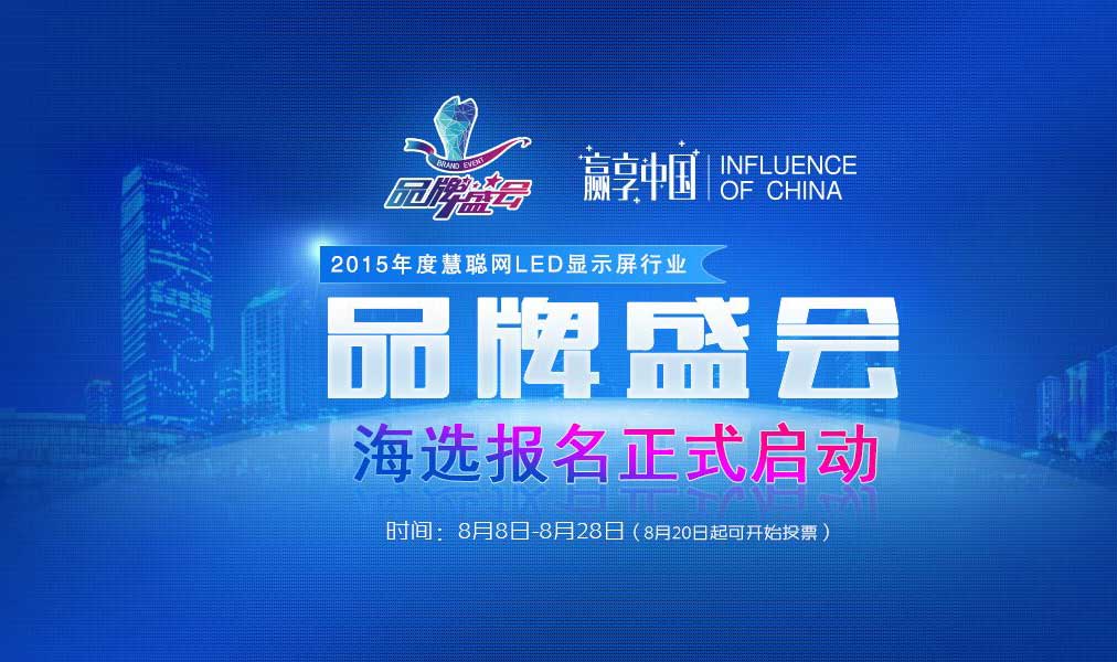 赢享中国•2015年度慧聪网LED显示屏行业品牌盛会海选报名明日开启
