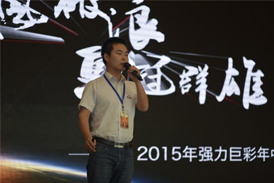 “乘风破浪 勇冠群雄”强力巨彩2015年中会议