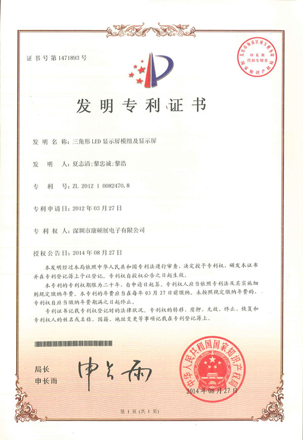 关于康硕展公司LED球面显示屏专利权的法律声明