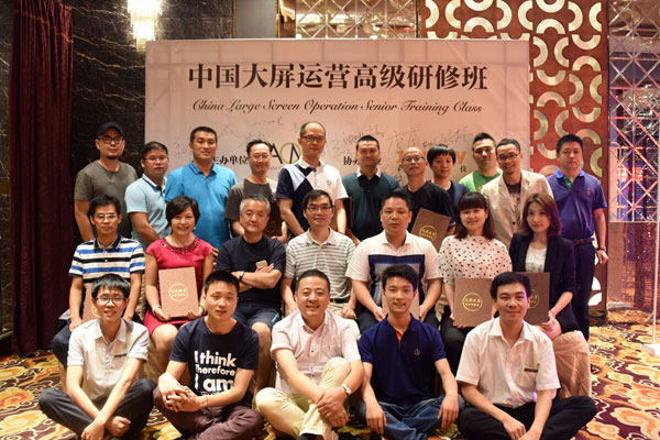 第二届大屏研修班落幕 蔷薇科技引领户外LED屏新风尚