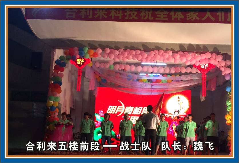 合利来第三届团队秀汇演-迎中秋/庆国庆