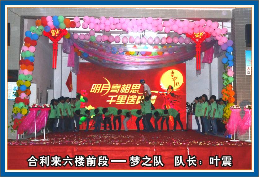 合利来第三届团队秀汇演-迎中秋/庆国庆