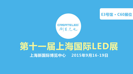 创显光电新品亮相2015上海国际LED展