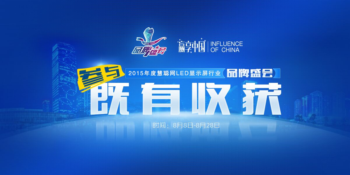 2015年度慧聪LED显示屏行业品牌盛会 即使不获奖你也能得到什么?