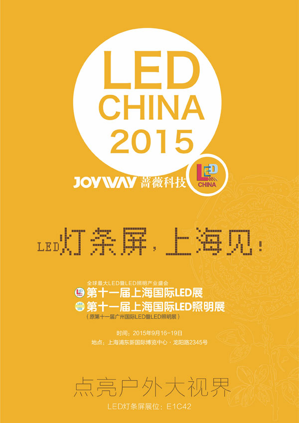 蔷薇科技LED灯条屏 只为懂生活的你 上海国际LED展见！