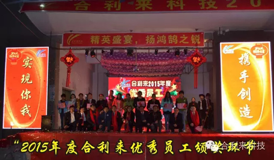 合利来辞旧2015迎新2016联谊晚会完美落幕